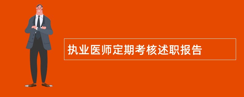 执业医师定期考核述职报告