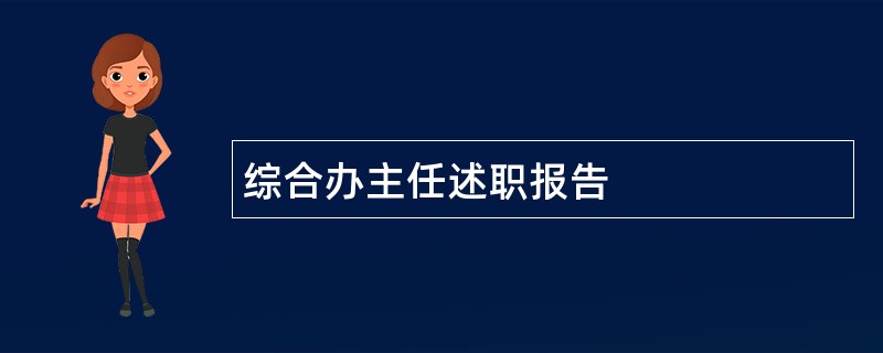 综合办主任述职报告