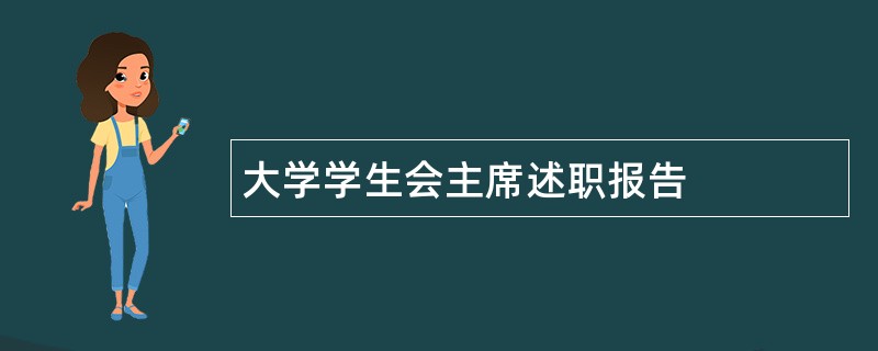 大学学生会主席述职报告