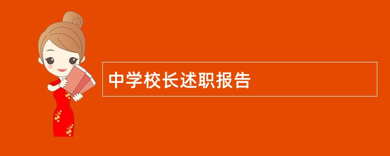 中学校长述职报告