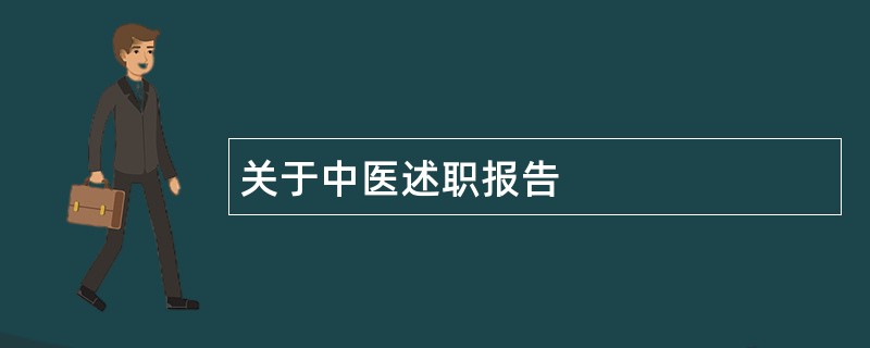 关于中医述职报告