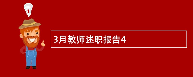 3月教师述职报告4