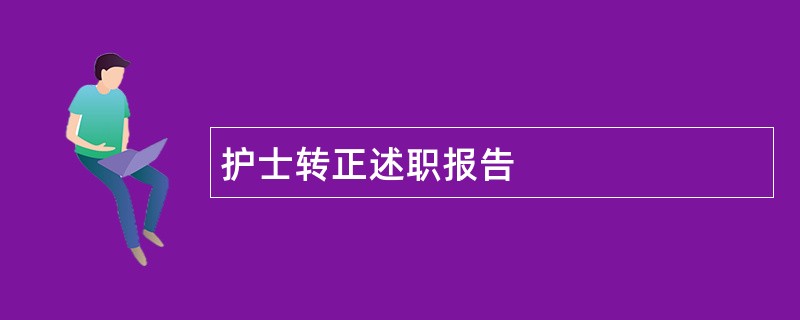 护士转正述职报告