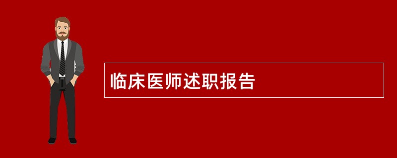 临床医师述职报告