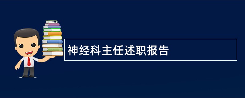 神经科主任述职报告