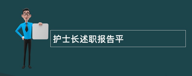 护士长述职报告平