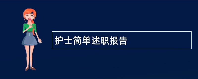 护士简单述职报告