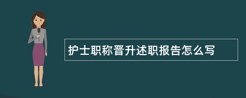 护士职称晋升述职报告怎么写