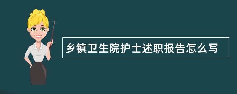 乡镇卫生院护士述职报告怎么写