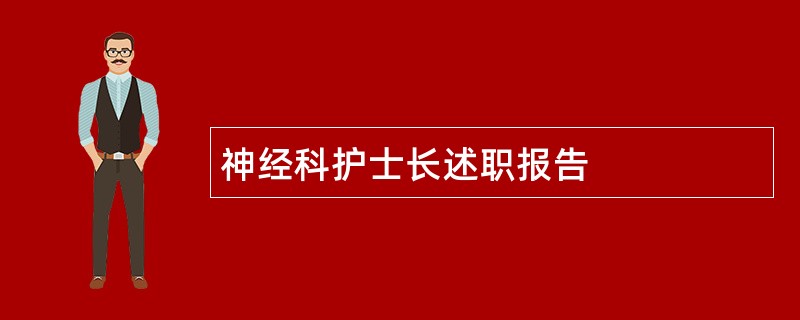 神经科护士长述职报告