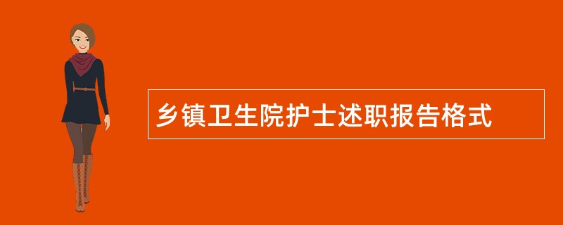 乡镇卫生院护士述职报告格式