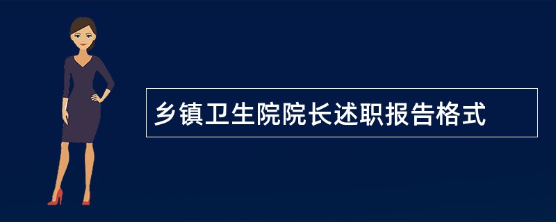 乡镇卫生院院长述职报告格式