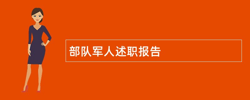 部队军人述职报告