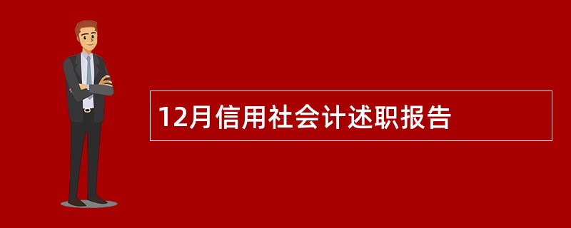 12月信用社会计述职报告