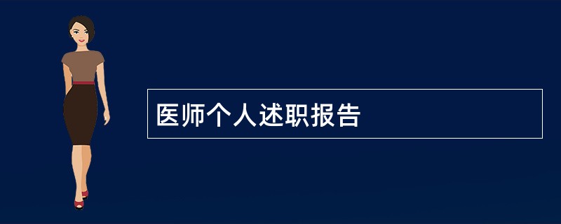 医师个人述职报告