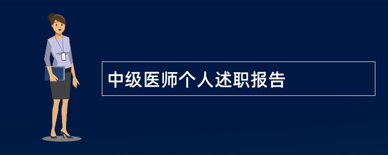 中级医师个人述职报告