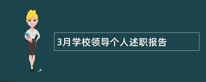 3月学校领导个人述职报告