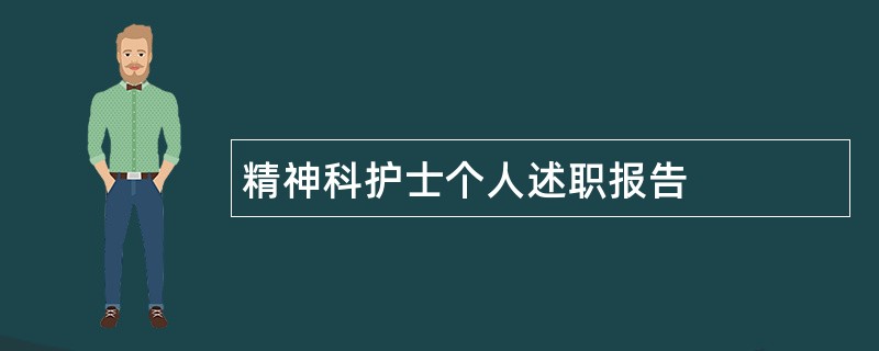 精神科护士个人述职报告