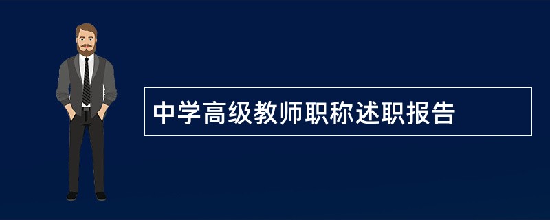 中学高级教师职称述职报告