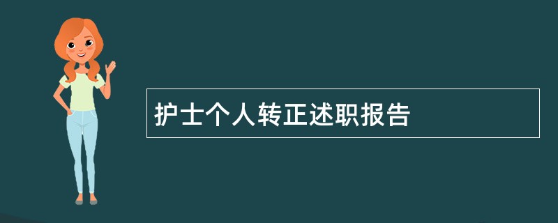 护士个人转正述职报告