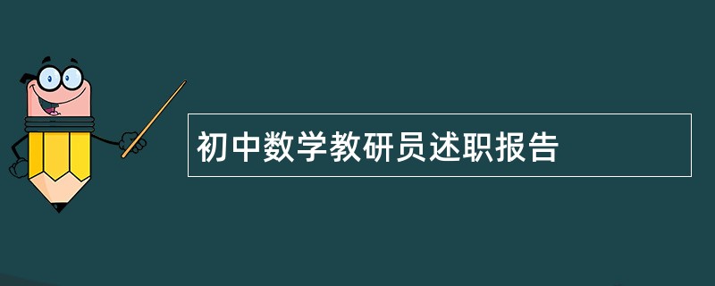 初中数学教研员述职报告