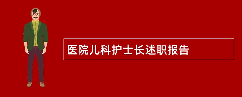 医院儿科护士长述职报告