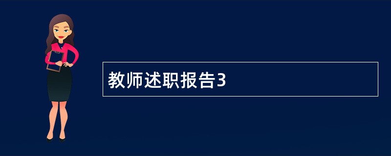 教师述职报告3