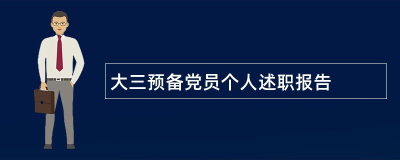 大三预备党员个人述职报告