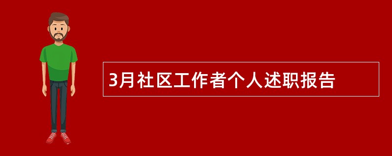 3月社区工作者个人述职报告