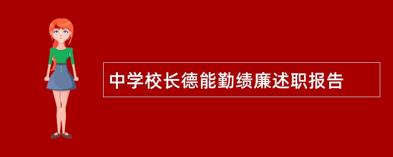 中学校长德能勤绩廉述职报告