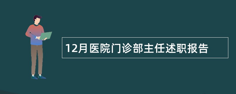 12月医院门诊部主任述职报告