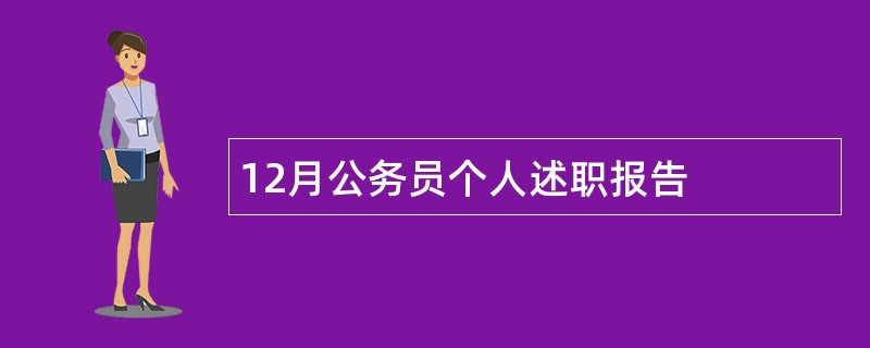 12月公务员个人述职报告