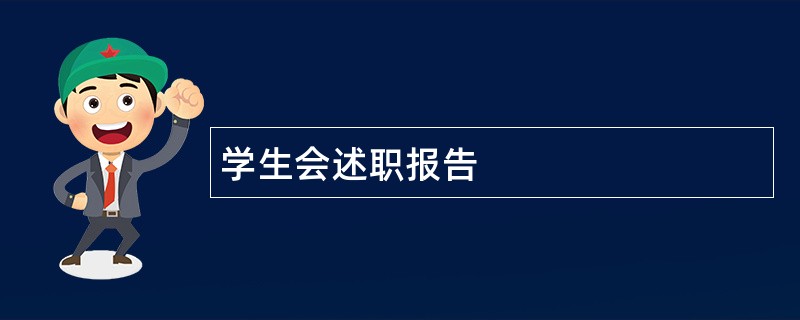 学生会述职报告