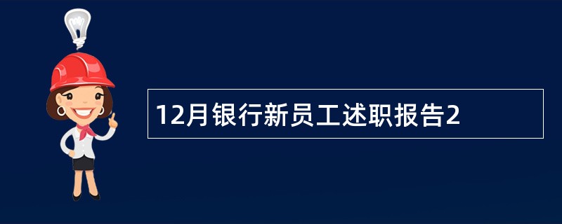 12月银行新员工述职报告2