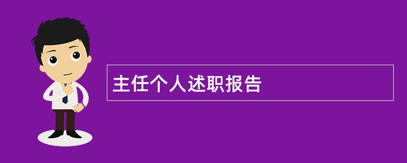 主任个人述职报告