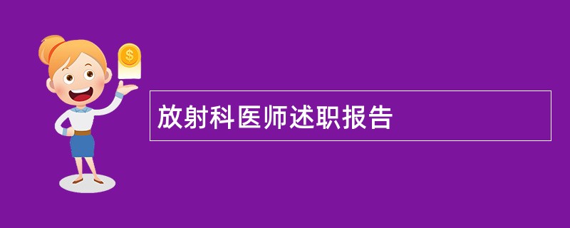 放射科医师述职报告