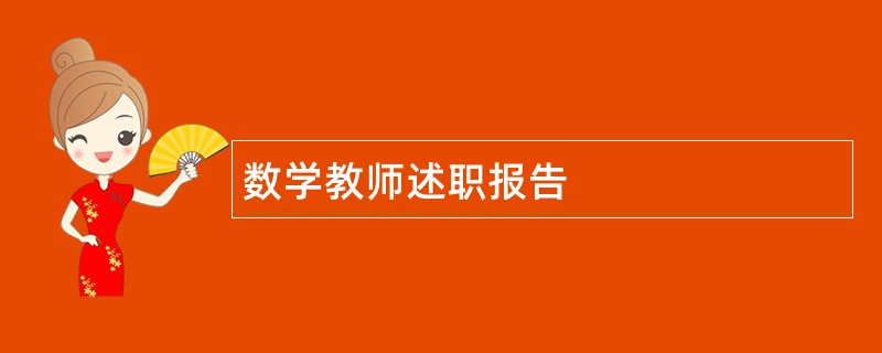 数学教师述职报告