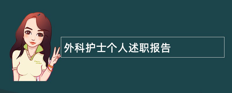 外科护士个人述职报告