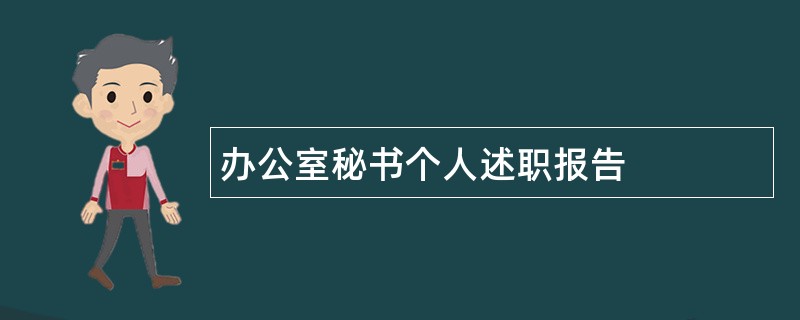 办公室秘书个人述职报告