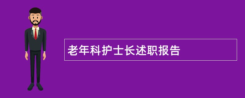 老年科护士长述职报告