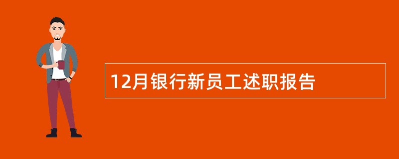 12月银行新员工述职报告