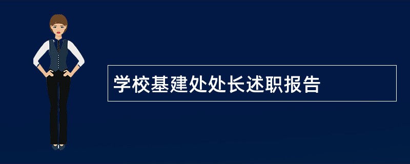 学校基建处处长述职报告