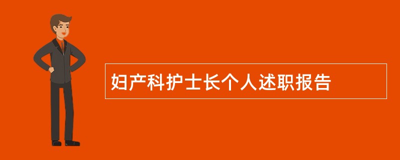 妇产科护士长个人述职报告