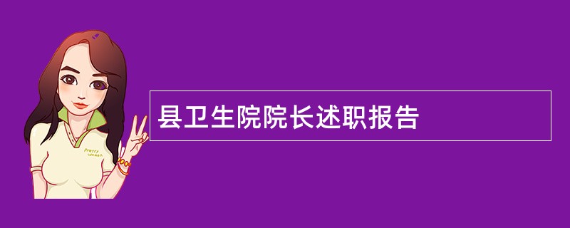 县卫生院院长述职报告