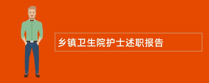 乡镇卫生院护士述职报告