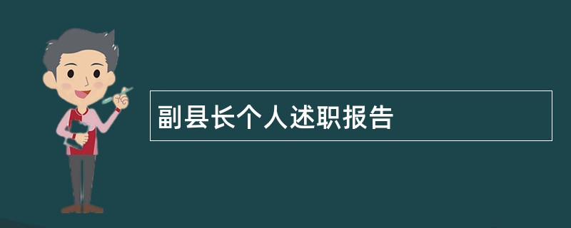 副县长个人述职报告