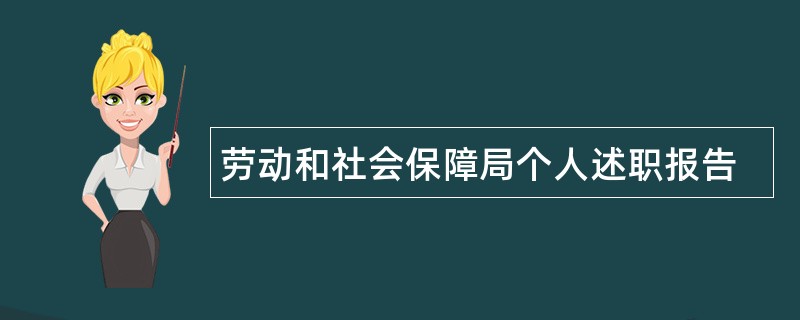 劳动和社会保障局个人述职报告