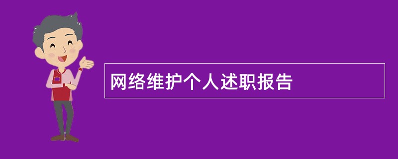 网络维护个人述职报告