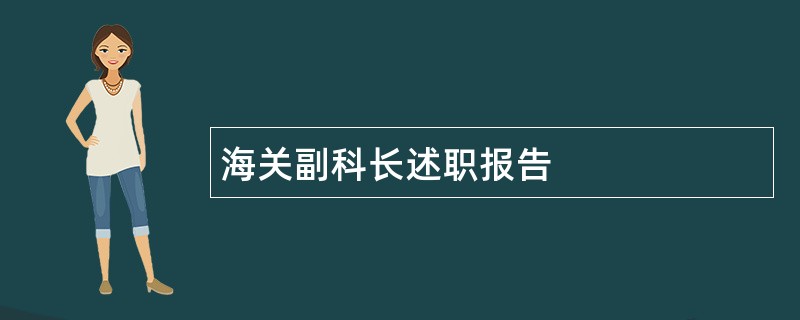 海关副科长述职报告