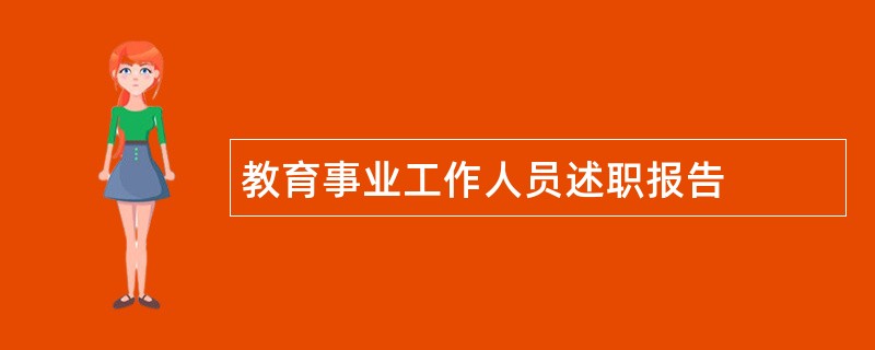 教育事业工作人员述职报告